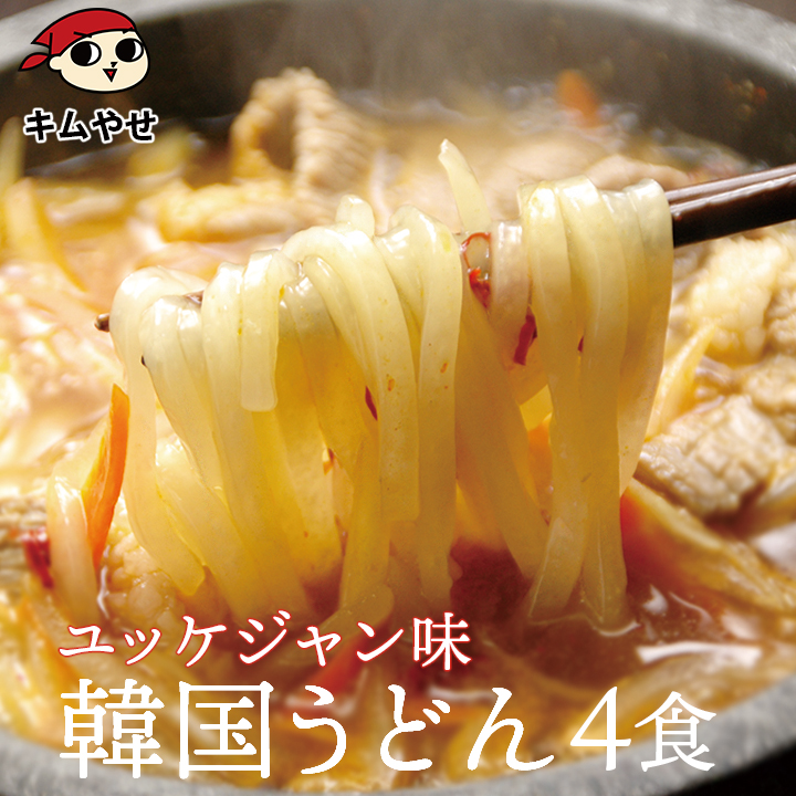ユッケジャンうどん4食