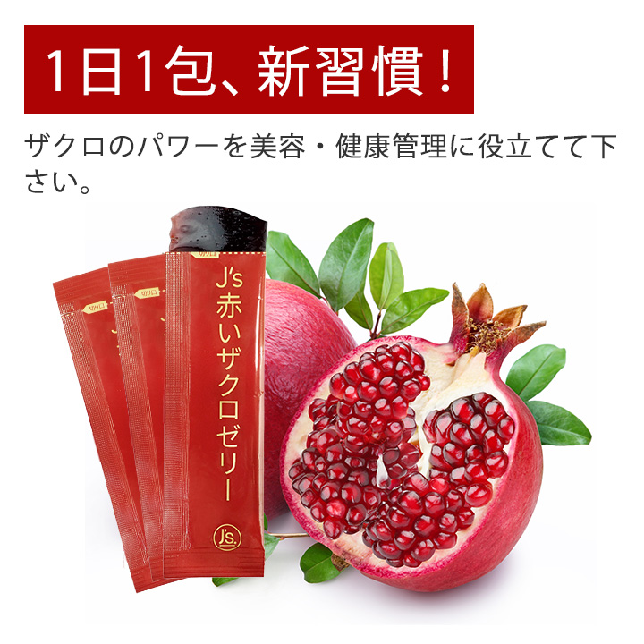 J's赤いザクロゼリー 600g（20g×30包）常温便・クール冷蔵便可 送料 