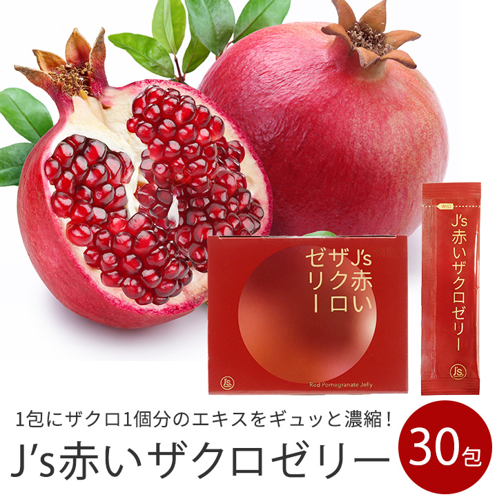 【人気No.1】 J's赤いザクロゼリー 600g（20g×30包）ざくろ 美容 ざくろゼリー 絵画