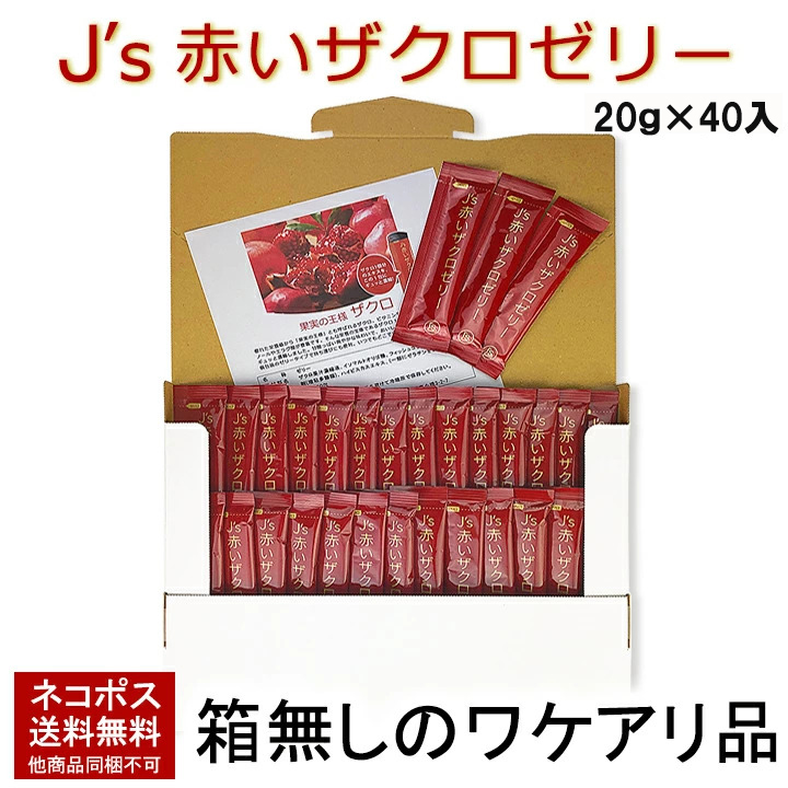【賞味期限2027年9月23日】J's赤いザクロゼリー 800g(20g×40包) 箱なしのワケアリ品 メール便 送料無料 ざくろ 美容 健康 自分磨き ギフト 贈り物 プレゼント