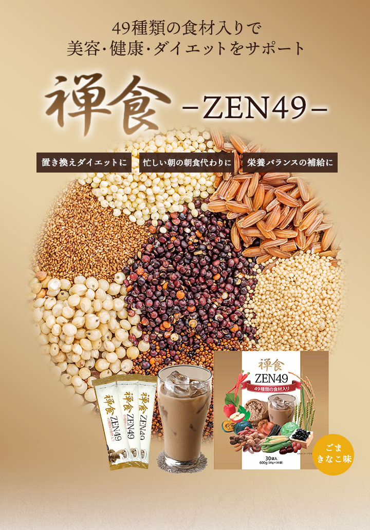 禅食 置き換え ダイエット