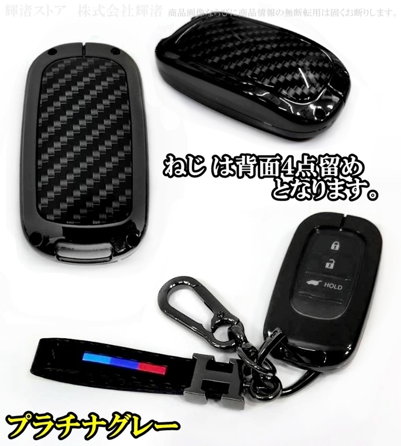 ホンダ メタル カーボン調 キーケース キーカバー フリード アコード
