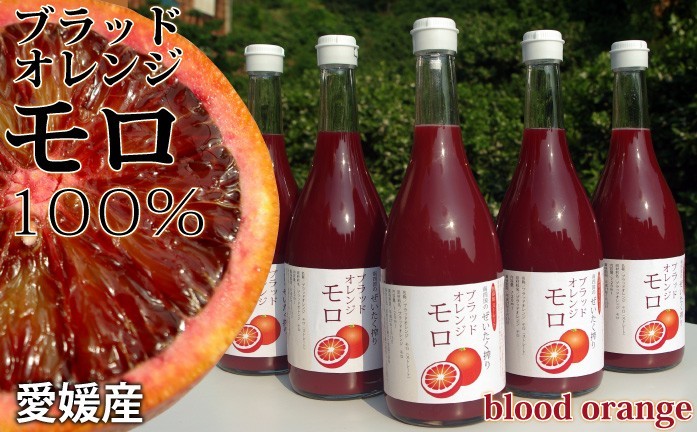 愛媛産ブラッドオレンジモロジュース6本 ストレート果汁720ml 6本 : き
