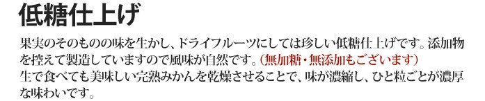 粒楽ドライ　乾熟みかん