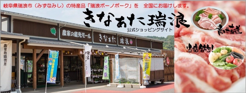 きなぁた瑞浪