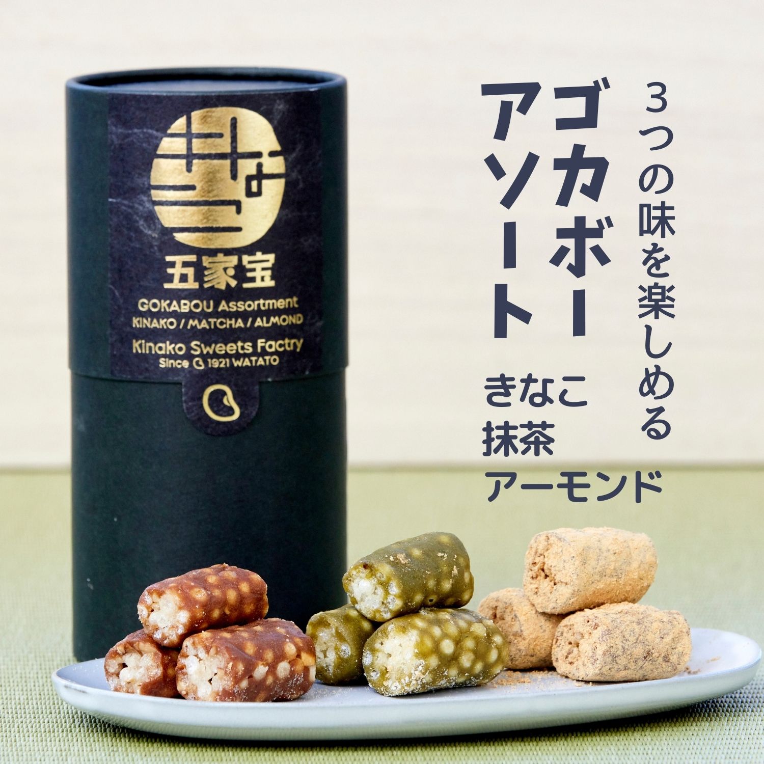 五家宝 ゴカボーアソート きなこ 抹茶 アーモンド