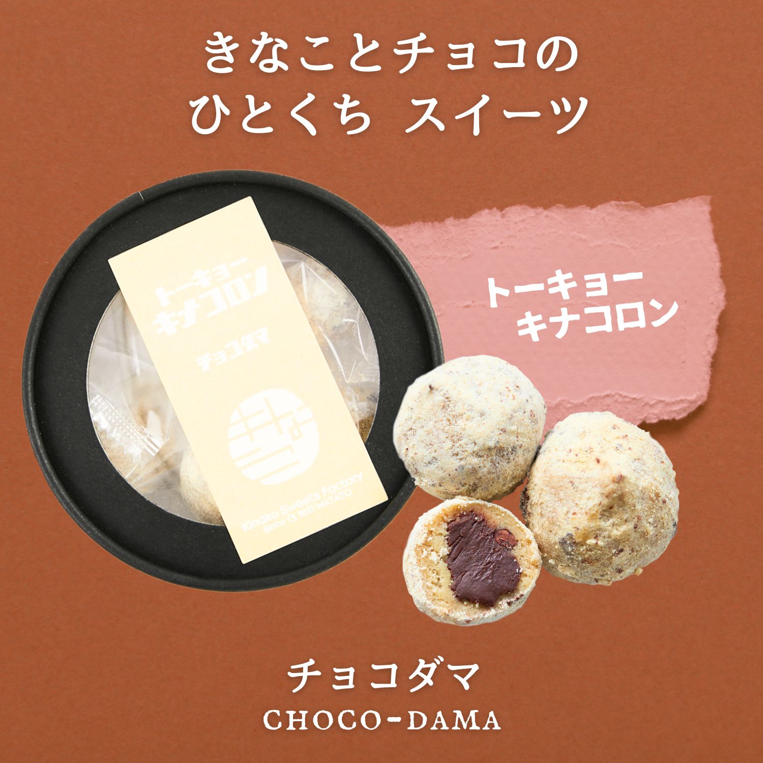 きなことチョコのスイーツ チョコダマ