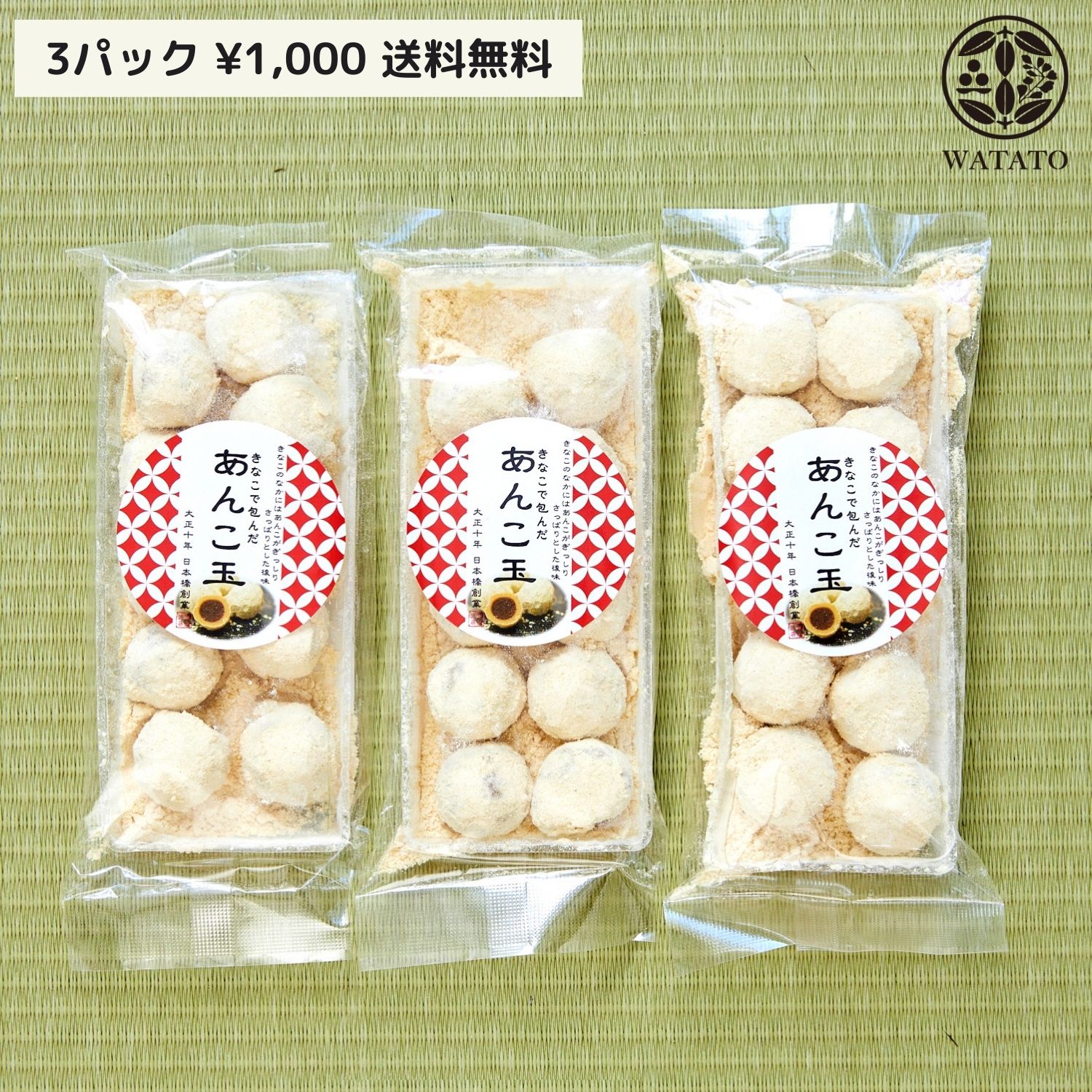 あんこ玉３パック1000円