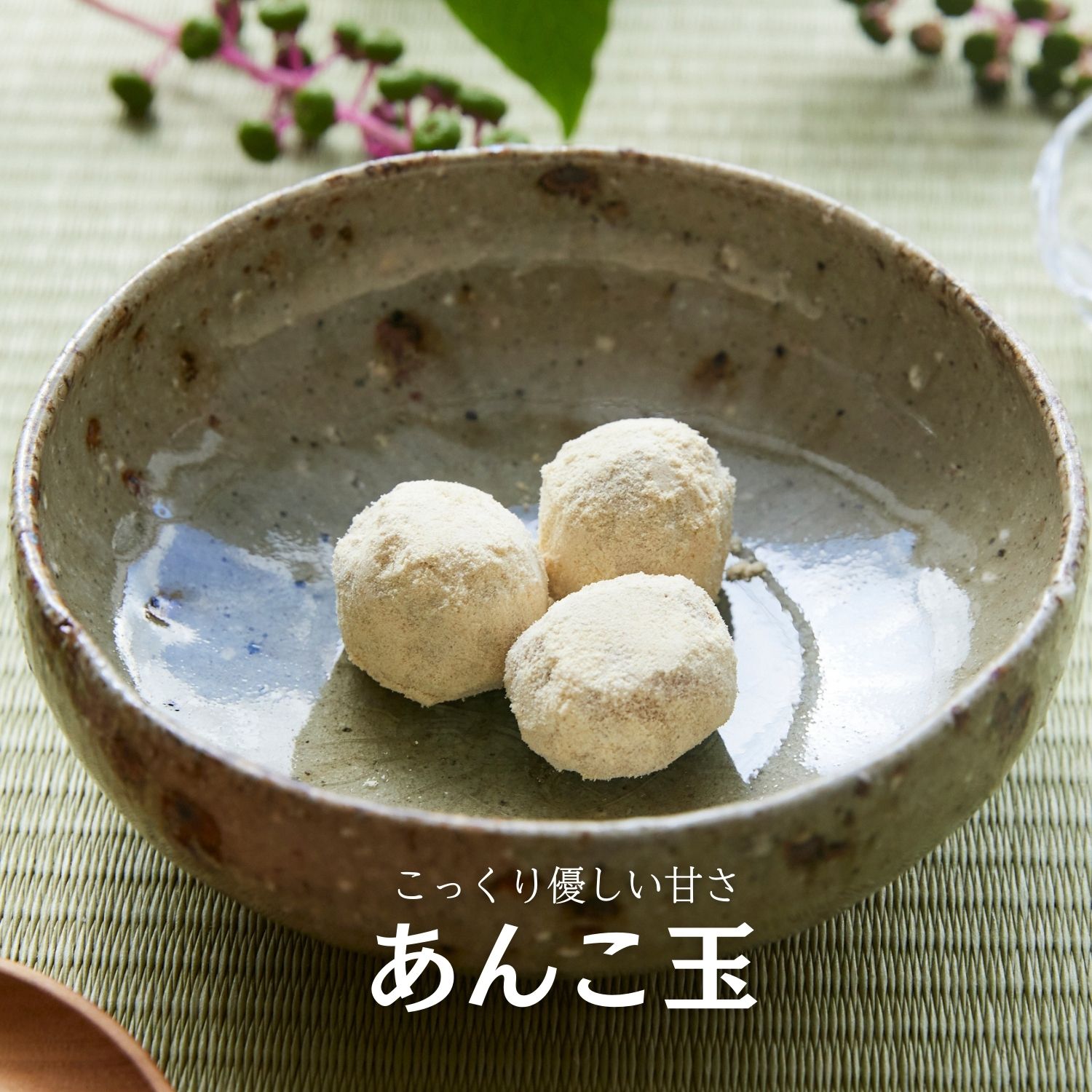 あんこ玉