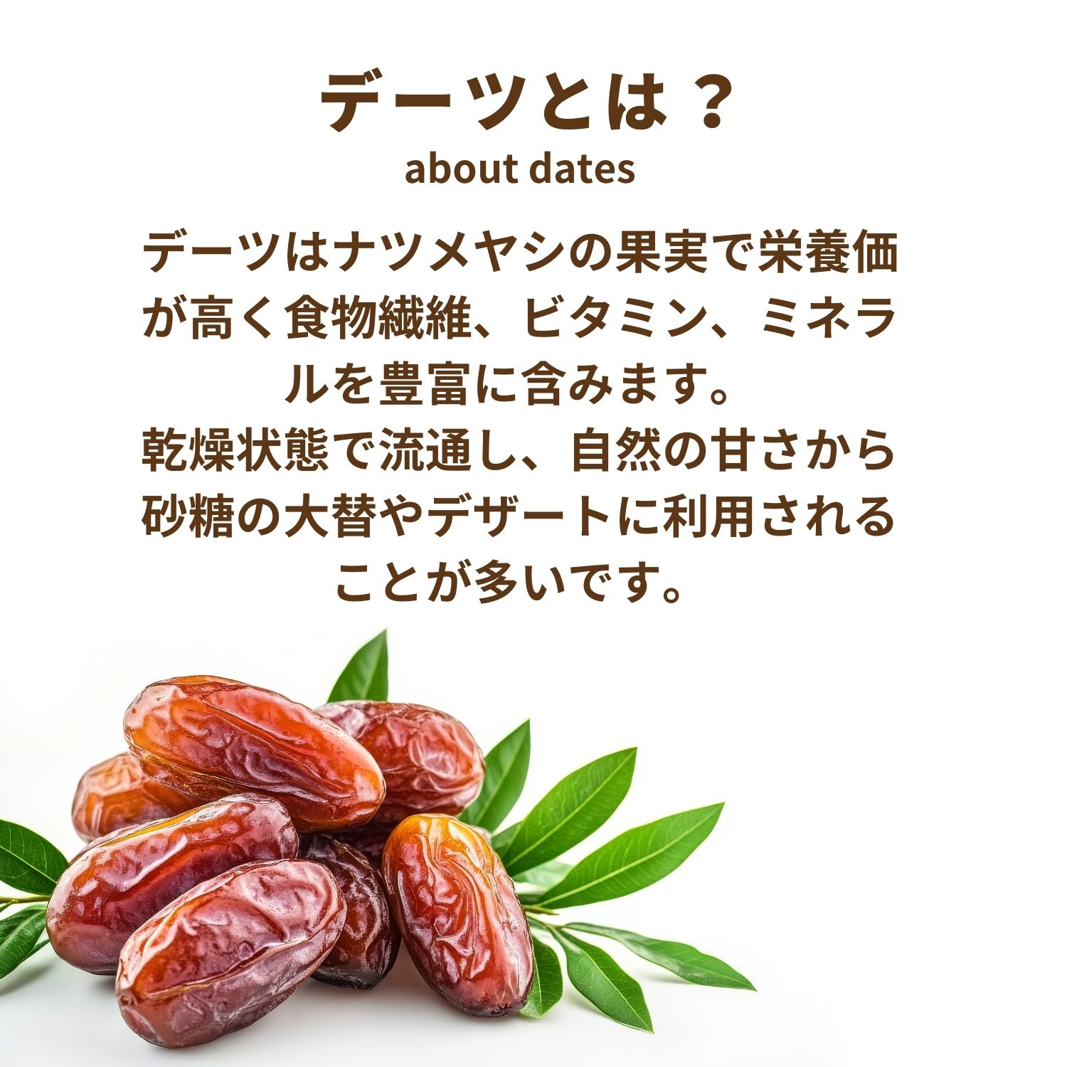 デーツとは
