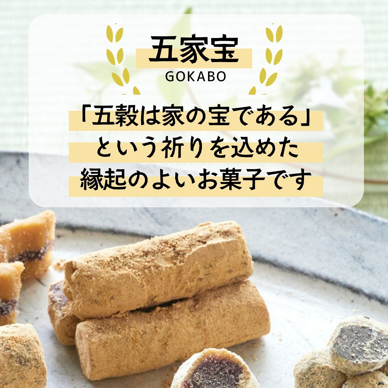 五家宝は縁起のよいお菓子です