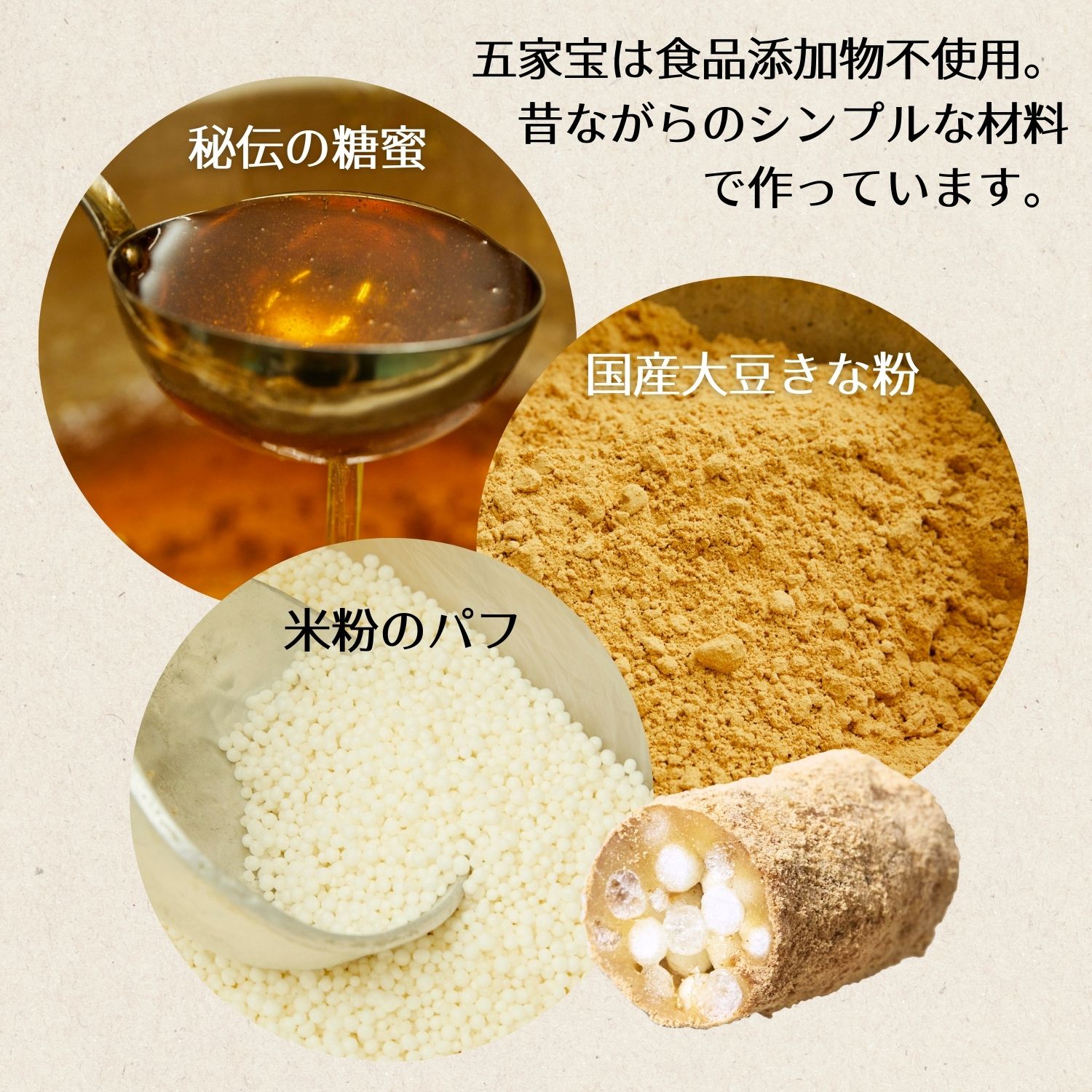 昔ながらのシンプルな材料で作っています