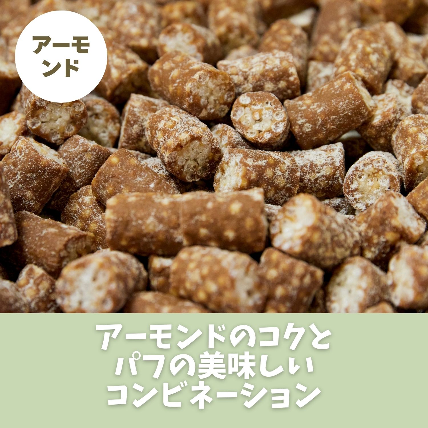 アーモンドのコクとパフ