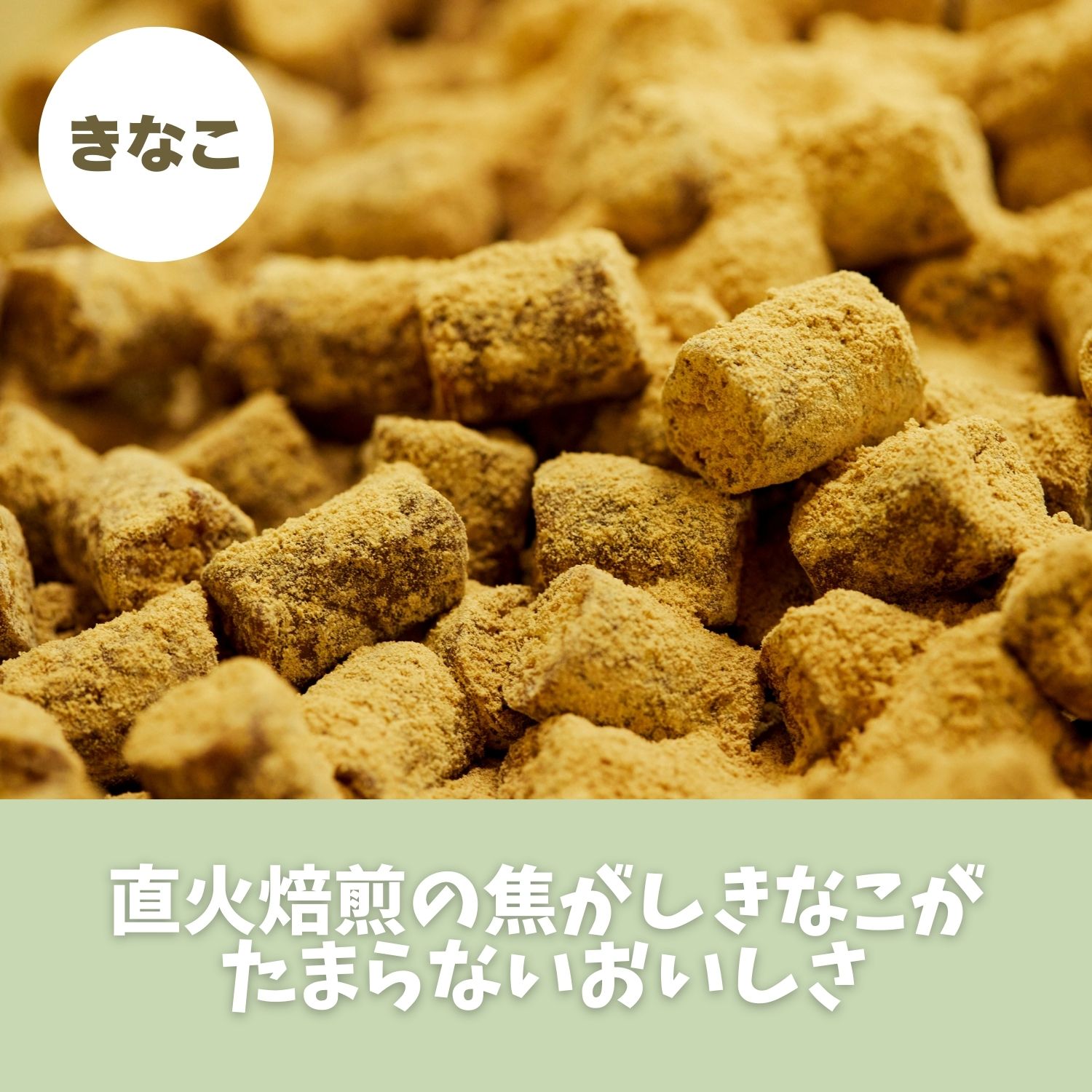 直火焙煎のきなこ