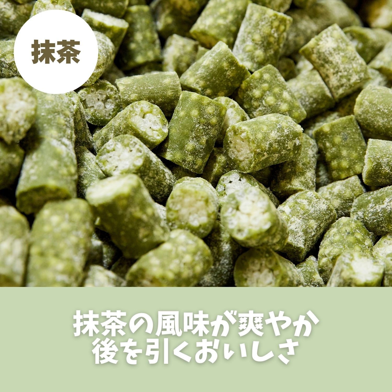 抹茶の風味が爽やか