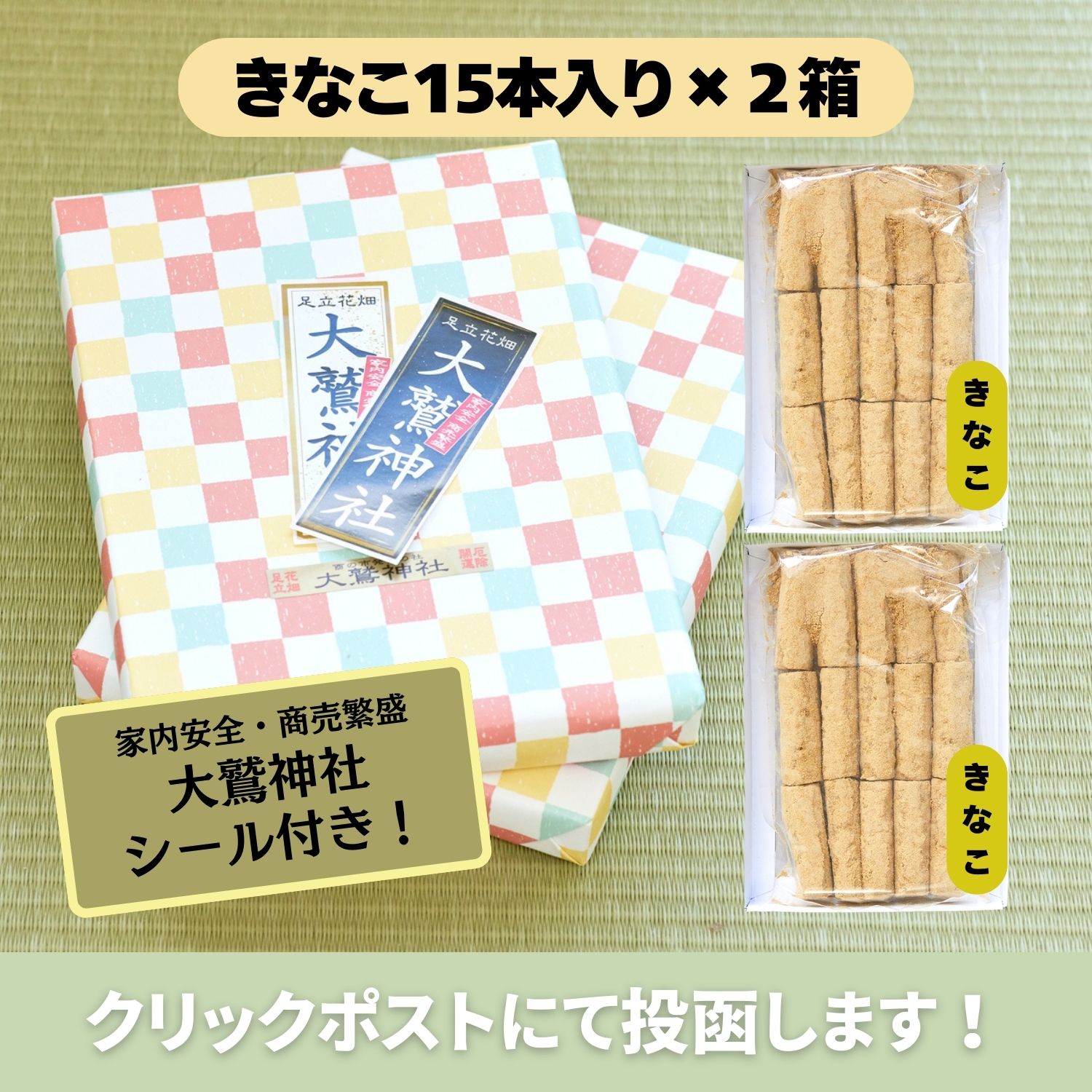 きなこ15本入り ２箱