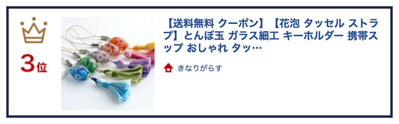 とんぼ玉アクセサリー 花泡 タッセル ストラップ リアルタイムランキング3位