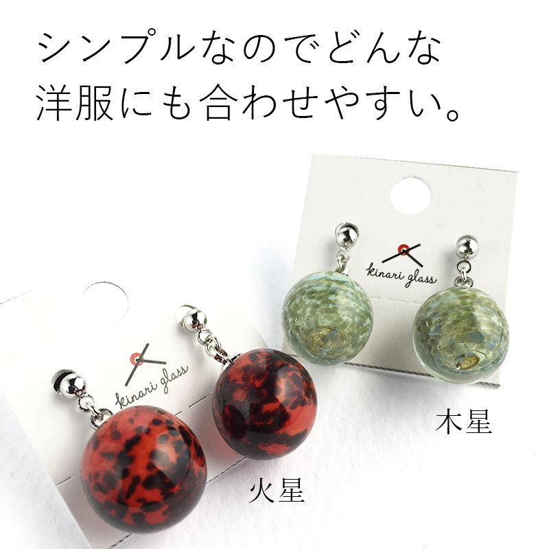惑星 ピアス / イヤリング 01」宇宙 金属アレルギー とんぼ玉