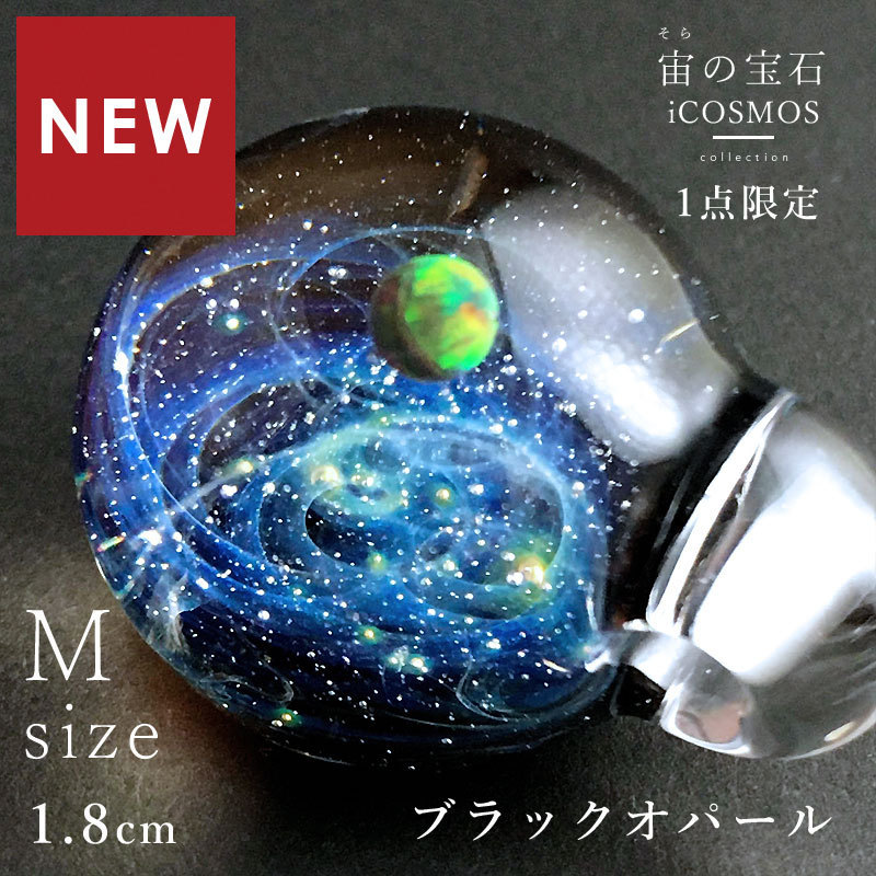 宇宙ガラス「小型宅配便」「Mサイズ 1.8cm 宙 ガラス ペンダント