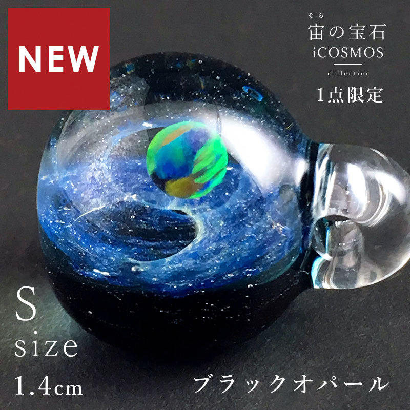 宇宙ガラス Sサイズ 1.4cm「宙 ガラス ペンダント 小 05 ブラック