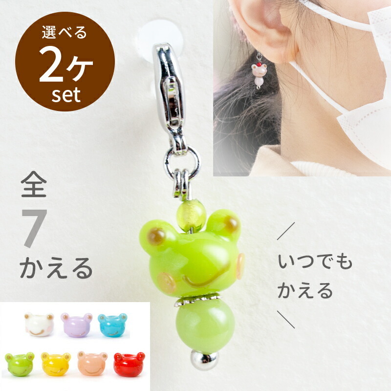選べる2個セット」「たまがえる minimini チャーム」マスク チャーム 