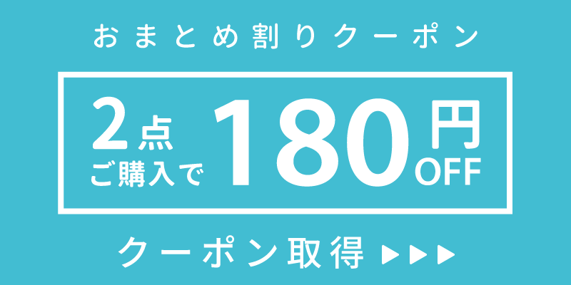 180円OFF!クーポン