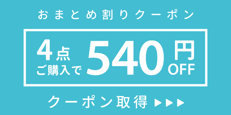 540円OFF!クーポン