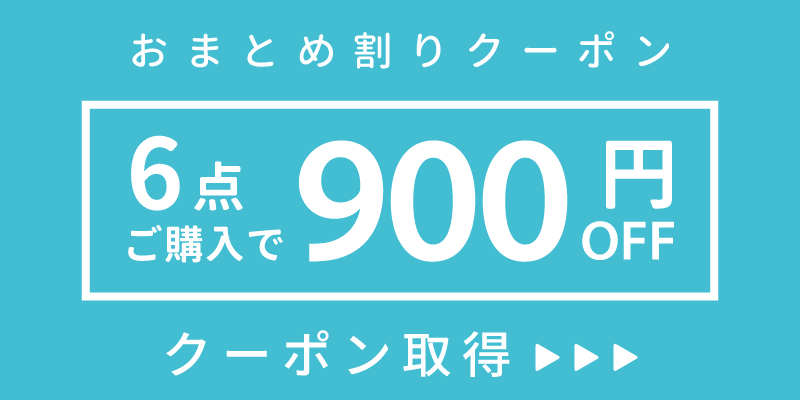 900円OFF!クーポン