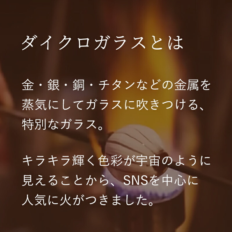 ダイクロガラスとは