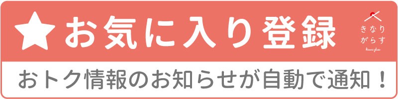 セール対象商品やお得お徳情報が届くお気に入り登録