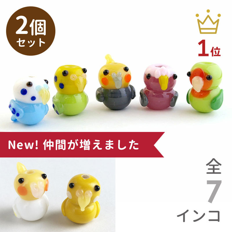 「お得な2個セット」「インコ玉」インコ 雑貨 グッズ とんぼ玉 ガラスビーズ ハンドメイド 材料 初心者 かわいい オカメ モモイロ コザクラ  鳥「商用利用可」