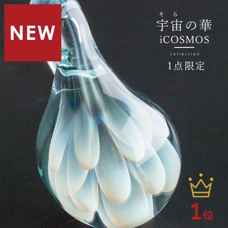 宇宙ガラス「ケース付き iCOSMOS ガラス ペンダント 02」宇宙