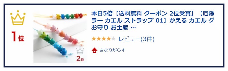 とんぼ玉アクセサリー　　厄除けカエル　カラー　ストラップ01　リアルタイムランキング連続1位