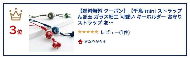 とんぼ玉アクセサリー 千鳥 mini ストラップ リアルタイムランキング3位