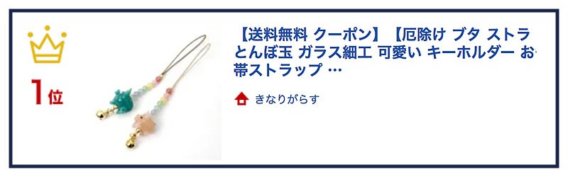 とんぼ玉アクセサリー 厄除け ブタ ストラップ リアルタイムランキング1位