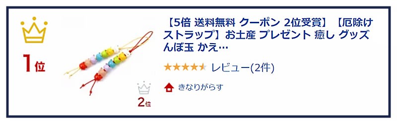 厄除け カエル ストラップ　リアルタイムランキング1位