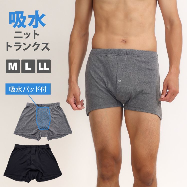 Yahoo! Yahoo!ショッピング(ヤフー ショッピング)ニットトランクス メンズインナー 高機能パンツ 前開き 吸水パッド付き 無地 綿混 下着 尿漏れ防止
