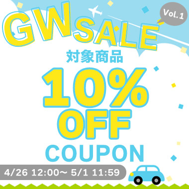 【期間限定】GW SALE 10％OFFクーポン