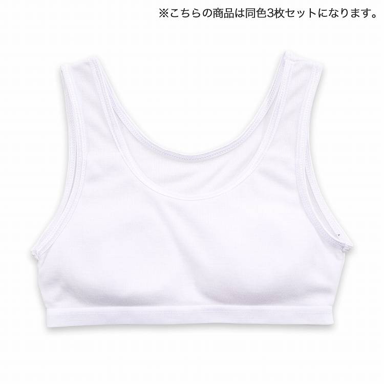 NEW限定品】 ハーフトップ ジュニア インナー 女の子 綿100％ ソフトカップ 3枚組 挿入カップ付き 無地 子ども服 
