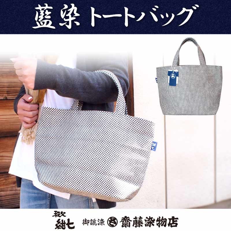 トートバッグ 布 刺子織 藍染 秩父紺七 和柄 日本製 レディース