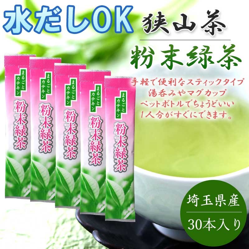 狭山茶 緑茶 粉末 スティック 0.5g 30本入り 埼玉県産 パウダー