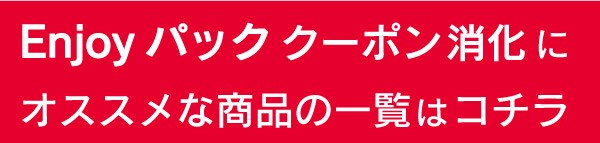 エンジョイパックのクーポン消化にピッタリな商品