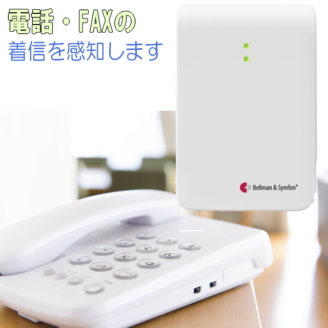 ベルマン FAX/電話の着信を感知し信号を送るマルチセンサ発信器 BE1431