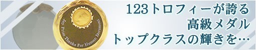 オリジナルメダル