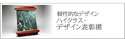 社内表彰にハイクラス・表彰楯