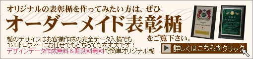 オリジナル表彰楯