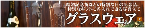 グラスウェア