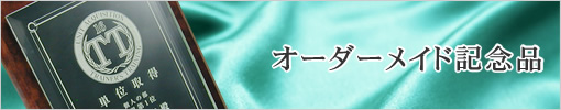 オーダーメイド記念品