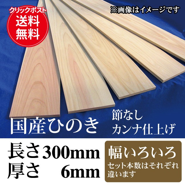 【ポスト投函 送料無料】国産ひのき 無節のカンナ仕上げ工作材料 長