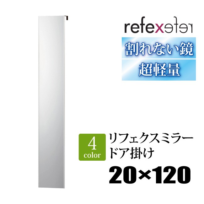 【20×120cm】割れない鏡 リフェクスミラー ドア掛け 20×120cm